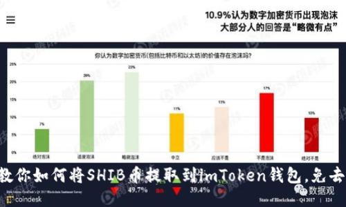 一步一步教你如何将SHIB币提取到imToken钱包，免去你的烦恼！