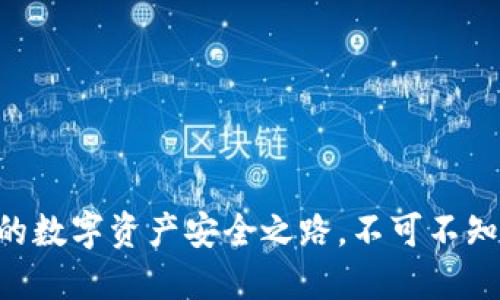 OKEx提币：你的数字资产安全之路，不可不知的操作与细节