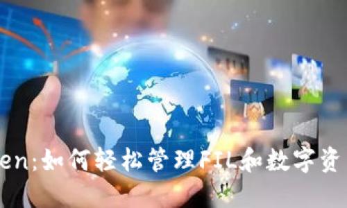 解密IMToken：如何轻松管理FIL和数字资产的新时代