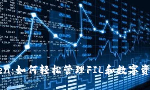 解密IMToken：如何轻松管理FIL和数字资产的新时代