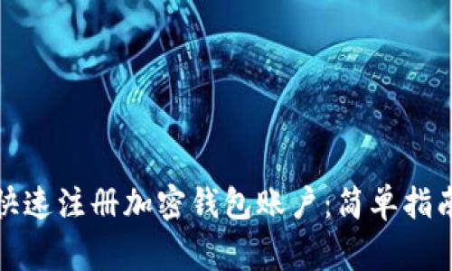 如何在大陆快速注册加密钱包账户：简单指南与注意事项