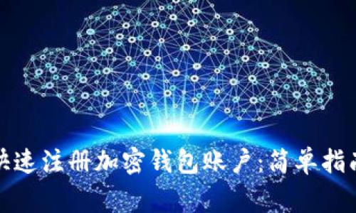 如何在大陆快速注册加密钱包账户：简单指南与注意事项