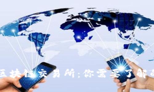 揭秘中国区块链交易所：你需要了解的那些平台