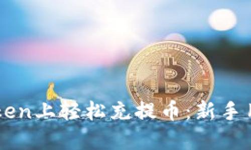 如何在imToken上轻松充提币：新手用户必看指南