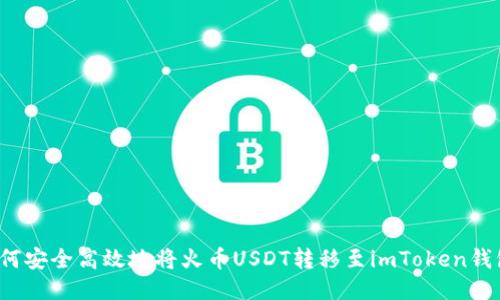 如何安全高效地将火币USDT转移至imToken钱包？