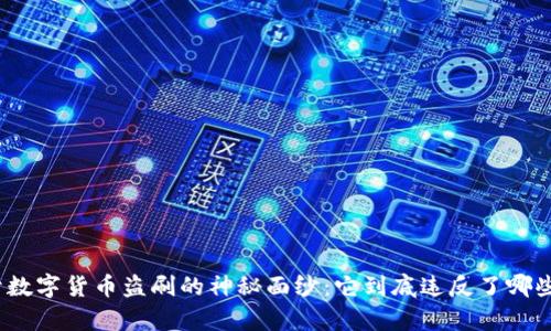 : 揭开数字货币盗刷的神秘面纱：它到底违反了哪些法律？