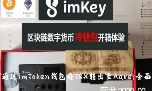 如何通过imToken钱包将TRX转出至Aave：全面指南
