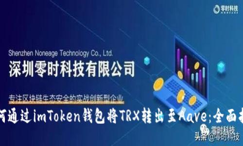 如何通过imToken钱包将TRX转出至Aave：全面指南