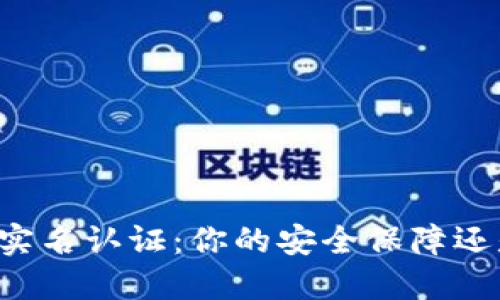 虚拟币平台实名认证：你的安全保障还是潜在风险？