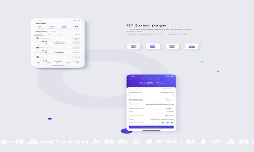 : 如何在imToken上轻松交易EGC：新手必看指南！
