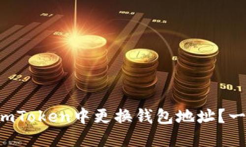 如何安全地在imToken中更换钱包地址？一步步带你实现！