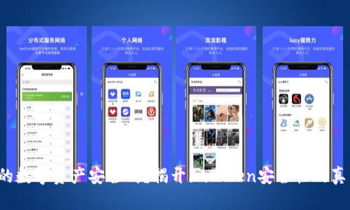 你的数字资产安全吗？揭开imToken安全性的真相！