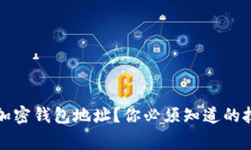 如何正确填写加密钱包地址？你必须知道的技巧与注意事项