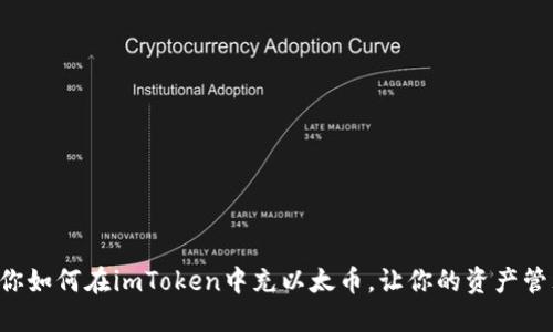 一步步教你如何在imToken中充以太币，让你的资产管理更轻松！