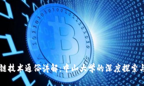 区块链技术通俗讲解：中山大学的深度探索与应用