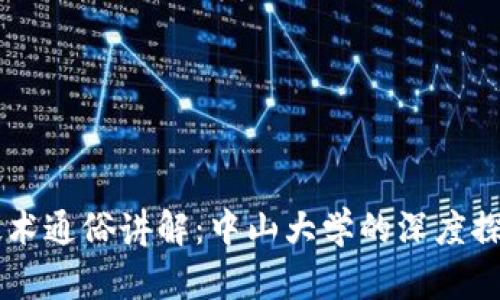 区块链技术通俗讲解：中山大学的深度探索与应用