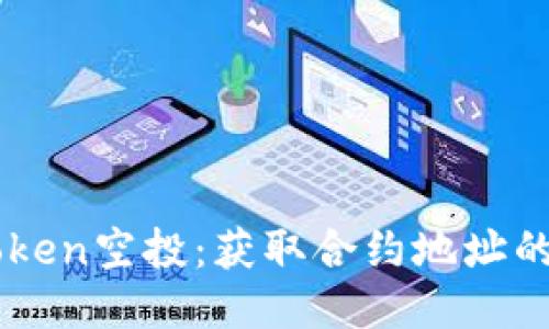 探索IMToken空投：获取合约地址的终极指南