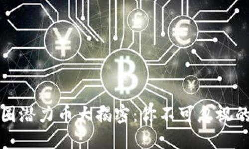 2023年币圈潜力币大揭密：你不可忽视的投资机会！