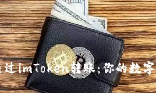 轻松学会如何通过imToken转账：你的数字资产管理好帮手