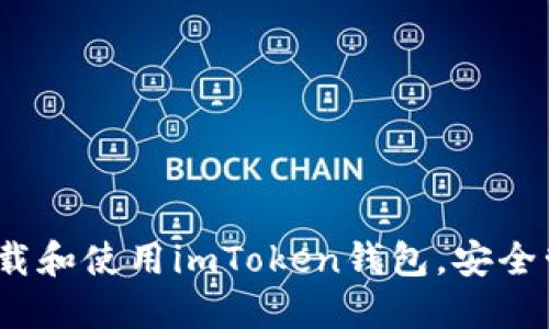 轻松掌握：如何下载和使用imToken钱包，安全管理你的数字资产
