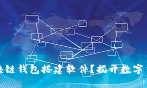 如何选择最佳的区块链钱包搭建软件？揭开数字货币管理的神秘面纱