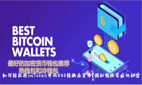 如何轻松将imToken中的EOS转换为货币？揭秘转账背后的秘密