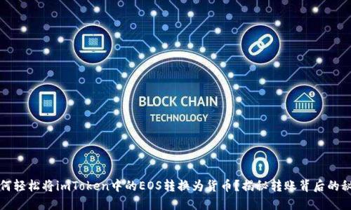 如何轻松将imToken中的EOS转换为货币？揭秘转账背后的秘密