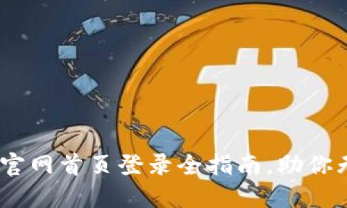 轻松掌握比特派钱包：官网首页登录全指南，助你无缝进入数字资产世界