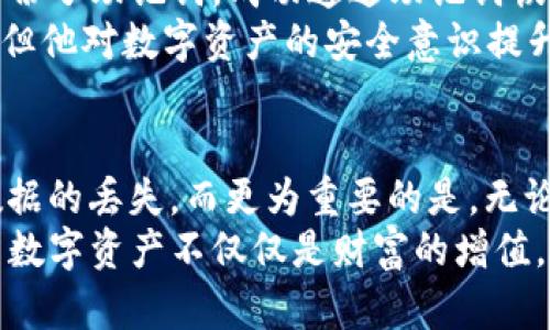 biao ti/biao ti：biao ti意外删除了imToken钱包？别慌，这里有你需要知道的一切！/biao ti

imToken钱包, 加密货币, 钱包恢复, 数字资产/guanjianci

你是否曾经历过这样的瞬间？
突然的一次操作失误，imToken钱包被你意外删除了！此时此刻，你的心里是不是瞬间涌起了恐慌、焦虑和无助？毕竟，数字货币作为一种新兴的资产形式，关乎着用户的财富安全。而imToken作为一款广受欢迎的数字货币钱包，更是承载了许多用户的重要资产。今天，我们就来聊聊意外删除钱包后，该如何自救。

首先，冷静是最重要的
面对钱包意外删除的情况，最重要的就是保持冷静。恐慌无法解决问题，反而可能导致更多的失误。深呼吸，试着放松自己。你需要清晰的思路和周全的应对措施。

确认数据是否真的被删除
在进行任何操作前，首先要确认imToken钱包的数据是否真的被删除。有时候，我们可能会误以为删除了钱包，实际上只是应用程序出现了故障或者手机设置问题。如果你在删除之后并没有卸载手机应用，数据可能依然保留在设备中。检查一下你的手机内存、应用缓存和设置，确保数据确实丢失后，再进行后续步骤。

备份与恢复的基本知识
在类似的情况下，知识是非常重要的。我们的建议是，平时使用数字货币钱包的用户，最好养成定期备份的习惯。imToken钱包有提供助记词和私钥的功能，这是恢复钱包的关键所在。如果你在删除之前已经有备份，恢复的过程就变得简单多了。

如何恢复你的imToken钱包？
如果你备份了助记词或者私钥，恢复钱包是非常简单的。只需按照以下步骤操作：
ul
    li重新下载imToken钱包应用。/li
    li打开应用程序，选择“恢复钱包”。/li
    li根据提示输入助记词或者私钥。确保输入准确无误。/li
    li确认无误后，继续进行相应的设置，你的钱包便会恢复。/li
/ul

没有备份该怎么办？
如果你没有备份，那情况就变得复杂了。首先，不要惊慌。虽然没有备份会让恢复变得困难，但并不是绝望。此时要留意以下几点：
ul
    li确认是否还有其他设备登录过该imToken钱包，可能会有数据保留。/li
    li尝试联系imToken的客服，他们可能能够提供一些恢复建议。/li
    li检查你是否有邮箱收到过关于交易或活动的通知，可能能够找到部分信息。/li
/ul

防患于未然！如何避免钱包丢失？
为了防止今后再次出现丢失钱包的情况，平时就需要多一些预防措施。这里有几个建议供你参考：
ul
    li定期备份助记词和私钥。可以考虑写在纸上并妥善保管，避免存放在电子设备中。/li
    li定期检查imToken钱包的安全设置，如启用多重签名等安全选项。/li
    li了解一下imToken的最新动态和更新版本，保持应用程序的更新。/li
    li对于频繁的交易，可以考虑在多个钱包之间分散资产，降低风险。/li
/ul

用户案例分享：成功恢复钱包的故事
为了让大家更清楚地了解这个过程，我们来看看一些用户的真实故事。有一位用户在一次误操作中删掉了imToken钱包，事后非常焦虑。可她恰好备份了助记词，成功通过助记词恢复了钱包。这件事情让他更加重视备份的重要性，之后定期对钱包进行备份和检查。
还有一位朋友在未备份的情况下丢失了imToken钱包，他尝试联系了imToken客服，客服提供了一些有用的恢复建议，虽然最终没有能够恢复成功，但他对数字资产的安全意识提升了许多，开始积极学习钱包的各项功能。

总结：保持谨慎，理性投资
在加密货币的投资市场中，保持谨慎是至关重要的。mistakes can happen to anyone. 无论是偶然的错误，还是操作失误，都有可能导致重要数据的丢失。而更为重要的是，无论遇到什么样的情况，我们都要保持冷静和逻辑，采取积极有效的措施来应对。
希望本文能够帮助到因为意外删除imToken钱包而感到不安的人们。无论遭遇什么样的困难，重要的是要学习教训，提升自我管理和安全意识。投资数字资产不仅仅是财富的增值，更是对自身理性判断能力和风险控制能力的检验。记住，加密货币的世界虽然充满机会，但同样伴随着风险。愿每位用户在这条路上走得更稳、更远。
