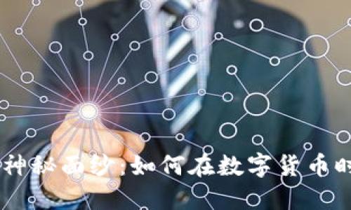 揭开Bee币的神秘面纱：如何在数字货币时代把握机会？