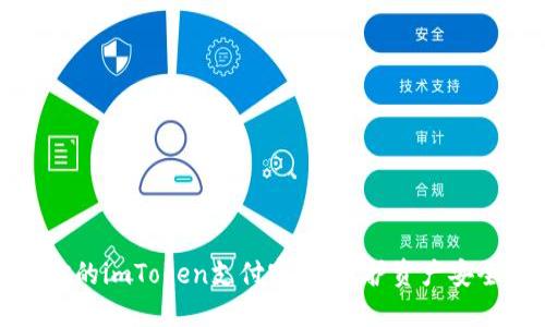 轻松设置你的imToken支付密码：保护资产安全的第一步
