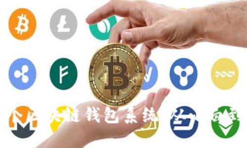如何轻松搭建一个区块链钱包系统：从小白到高手的完整指南