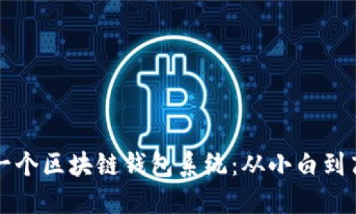 如何轻松搭建一个区块链钱包系统：从小白到高手的完整指南