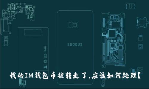 我的IM钱包币被转走了，应该如何处理？