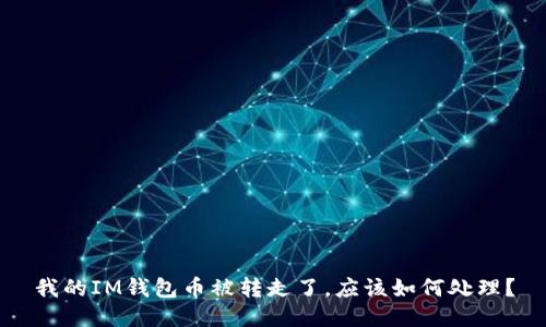 我的IM钱包币被转走了，应该如何处理？