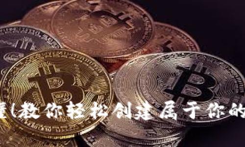 简单易懂！教你轻松创建属于你的ETH钱包