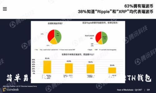 简单易懂！教你轻松创建属于你的ETH钱包