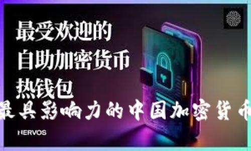 全面解析：2023年最具影响力的中国加密货币交易所官网大盘点