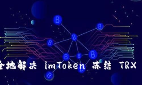 如何安全地解决 imToken 冻结 TRX 的问题？