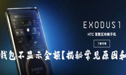 ImToken钱包不显示金额？揭秘常见原因和解决方案