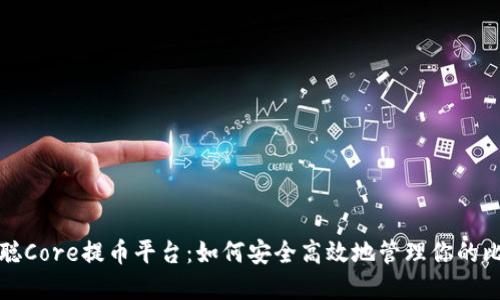揭秘中本聪Core提币平台：如何安全高效地管理你的比特币资产