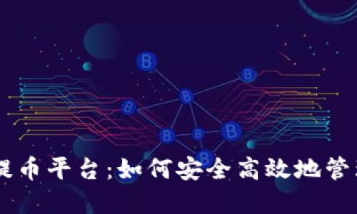 揭秘中本聪Core提币平台：如何安全高效地管理你的比特币资产