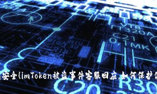 当心钱包安全！imToken被盗事件客服回应，如何保护你的资产？
