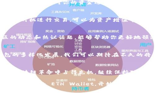   轻松获取 ETH Wallet 最新下载地址，安全存储你的数字资产！ / 

 guanjianci ETH Wallet, 下载地址, 数字资产, 加密钱包 /guanjianci 

关于 ETH Wallet 的重要性
在数字货币快速发展的今天，ETH Wallet（以太坊钱包）已成为每一个加密货币爱好者必备的工具。无论你是新手还是老手，拥有一个安全可靠的钱包是管理你的数字资产的第一步。ETH Wallet 作为以太坊生态系统中的核心组件，让用户能够方便地存储、发送和接收以太坊及其代币。

ETH Wallet 最新下载地址
首先，确保你获取的是 ETH Wallet 的官方最新下载地址，这样不仅能保证钱包的安全性，还能避免因使用盗版软件而造成的资产损失。建议访问以太坊的官方网站或相关的安全可信的第三方网站。一般情况下，官方网站的地址会在信息页面显著标示，如果你在论坛或社交媒体上看到推荐的链接，请务必小心，以免遭遇钓鱼诈骗。

选择合适的 ETH Wallet
目前，市场上有多种类型的以太坊钱包，比如硬件钱包、软件钱包和在线钱包。每种钱包各有优势，硬件钱包提供了最高级别的安全性，非常适合大额存储；而软件钱包则因其便捷性，适合日常小额交易；在线钱包则可让用户随时随地访问自己的资产。但无论选择哪种类型的钱包，用户都要注意安全问题，比如使用二步验证，定期备份私钥等。

如何下载和安装 ETH Wallet
下载 ETH Wallet 的过程是相对简单的。在浏览器中输入官方地网址，找到下载区域，根据你的操作系统选择对应版本，然后点击下载。下载完成后，按照提示进行安装。务必小心权限设置，以确保只有你自己可以访问这个加密钱包。引导你完成初始设置的步骤通常包括创建新的钱包或导入已有钱包。

做好资产管理，保护你的数字财富
拥有一个以太坊钱包后，资产管理变得尤为重要。确保你对钱包的密码、私钥等重要信息进行妥善保存。许多用户选择将这些信息记录在纸张上，并保存在安全的地方。此外，定期对你的资金进行审计，检查是否有异常转账，可以有效保障你的资产安全。

ETH Wallet 的使用技巧
为了更好地使用 ETH Wallet，建议你了解一些实用的技巧。首先，了解以太坊网络的费用结构是非常重要的，尤其在高峰时段，交易费用可能会较高。此外，利用合适的时机进行交易，可以为资产增值带来意想不到的收益。其次，关注以太坊最新的发展动态，了解项目进展，从而把握投资机会；最后，参与一些社区，听取其他用户的经验，以提升自身技术水平和安全意识。

社区的力量
ETH Wallet 不仅仅是一个存储工具，更是一个通往以太坊社区的入口。在社区中，你可以与其他持币者共享经验，探讨技术进步，甚至参与一些治理提案。了解社区的动态和热议话题，能够帮助你更好地预测市场走势。同时，时常参与群组中的讨论，让你在这个快速发展且变幻莫测的市场中，保持竞争力。

未来的趋势
可以预见，随着区块链技术的不断演进和以太坊网络的升级，ETH Wallet 将为用户提供更多的功能和更高的安全级别。去中心化金融（DeFi）的兴起，也推动了钱包的多样化发展。我们可以期待在不久的将来，ETH Wallet 能够集成更多的功能，如一键参与 DeFi 项目、跨链资产管理等，这些都将丰富用户的体验。

结论
ETH Wallet 的重要性不言而喻，它为我们提供了安全、便捷的方式来管理数字资产。下载官方的 ETH Wallet，并认真对待钱包的安全和资产管理，能帮助你在这场区块链革命中占得先机。继续保持对市场的敏感度，参与社区讨论，学习最新知识，未来的数字财富之路将会更加光明。 

总而言之，不论你是刚刚入门的菜鸟，还是已经在这条路上行驶了一段时间的老司机，ETH Wallet 都是一把能够开启你数字资产之旅的金钥匙。现在就行动起来，下载最新的 ETH Wallet，开始你的加密货币管理之旅吧！