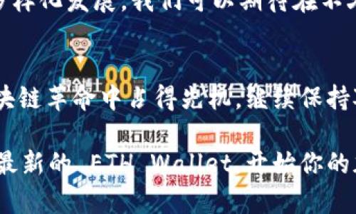   轻松获取 ETH Wallet 最新下载地址，安全存储你的数字资产！ / 

 guanjianci ETH Wallet, 下载地址, 数字资产, 加密钱包 /guanjianci 

关于 ETH Wallet 的重要性
在数字货币快速发展的今天，ETH Wallet（以太坊钱包）已成为每一个加密货币爱好者必备的工具。无论你是新手还是老手，拥有一个安全可靠的钱包是管理你的数字资产的第一步。ETH Wallet 作为以太坊生态系统中的核心组件，让用户能够方便地存储、发送和接收以太坊及其代币。

ETH Wallet 最新下载地址
首先，确保你获取的是 ETH Wallet 的官方最新下载地址，这样不仅能保证钱包的安全性，还能避免因使用盗版软件而造成的资产损失。建议访问以太坊的官方网站或相关的安全可信的第三方网站。一般情况下，官方网站的地址会在信息页面显著标示，如果你在论坛或社交媒体上看到推荐的链接，请务必小心，以免遭遇钓鱼诈骗。

选择合适的 ETH Wallet
目前，市场上有多种类型的以太坊钱包，比如硬件钱包、软件钱包和在线钱包。每种钱包各有优势，硬件钱包提供了最高级别的安全性，非常适合大额存储；而软件钱包则因其便捷性，适合日常小额交易；在线钱包则可让用户随时随地访问自己的资产。但无论选择哪种类型的钱包，用户都要注意安全问题，比如使用二步验证，定期备份私钥等。

如何下载和安装 ETH Wallet
下载 ETH Wallet 的过程是相对简单的。在浏览器中输入官方地网址，找到下载区域，根据你的操作系统选择对应版本，然后点击下载。下载完成后，按照提示进行安装。务必小心权限设置，以确保只有你自己可以访问这个加密钱包。引导你完成初始设置的步骤通常包括创建新的钱包或导入已有钱包。

做好资产管理，保护你的数字财富
拥有一个以太坊钱包后，资产管理变得尤为重要。确保你对钱包的密码、私钥等重要信息进行妥善保存。许多用户选择将这些信息记录在纸张上，并保存在安全的地方。此外，定期对你的资金进行审计，检查是否有异常转账，可以有效保障你的资产安全。

ETH Wallet 的使用技巧
为了更好地使用 ETH Wallet，建议你了解一些实用的技巧。首先，了解以太坊网络的费用结构是非常重要的，尤其在高峰时段，交易费用可能会较高。此外，利用合适的时机进行交易，可以为资产增值带来意想不到的收益。其次，关注以太坊最新的发展动态，了解项目进展，从而把握投资机会；最后，参与一些社区，听取其他用户的经验，以提升自身技术水平和安全意识。

社区的力量
ETH Wallet 不仅仅是一个存储工具，更是一个通往以太坊社区的入口。在社区中，你可以与其他持币者共享经验，探讨技术进步，甚至参与一些治理提案。了解社区的动态和热议话题，能够帮助你更好地预测市场走势。同时，时常参与群组中的讨论，让你在这个快速发展且变幻莫测的市场中，保持竞争力。

未来的趋势
可以预见，随着区块链技术的不断演进和以太坊网络的升级，ETH Wallet 将为用户提供更多的功能和更高的安全级别。去中心化金融（DeFi）的兴起，也推动了钱包的多样化发展。我们可以期待在不久的将来，ETH Wallet 能够集成更多的功能，如一键参与 DeFi 项目、跨链资产管理等，这些都将丰富用户的体验。

结论
ETH Wallet 的重要性不言而喻，它为我们提供了安全、便捷的方式来管理数字资产。下载官方的 ETH Wallet，并认真对待钱包的安全和资产管理，能帮助你在这场区块链革命中占得先机。继续保持对市场的敏感度，参与社区讨论，学习最新知识，未来的数字财富之路将会更加光明。 

总而言之，不论你是刚刚入门的菜鸟，还是已经在这条路上行驶了一段时间的老司机，ETH Wallet 都是一把能够开启你数字资产之旅的金钥匙。现在就行动起来，下载最新的 ETH Wallet，开始你的加密货币管理之旅吧！