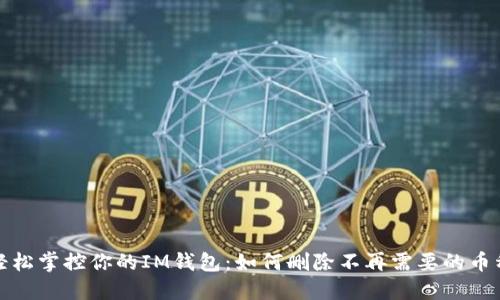 轻松掌控你的IM钱包：如何删除不再需要的币种