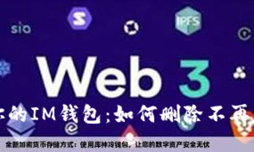 轻松掌控你的IM钱包：如何删除不再需要的币种