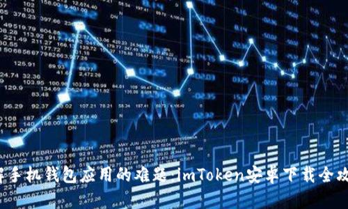 破解手机钱包应用的难题：imToken安卓下载全攻略！