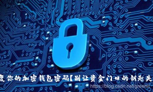 如何恢复你的加密钱包密码？别让资金门口的钥匙失而复得！