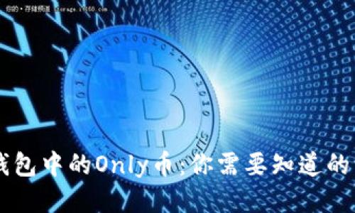 IM钱包中的Only币：你需要知道的一切